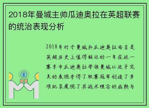 2018年曼城主帅瓜迪奥拉在英超联赛的统治表现分析