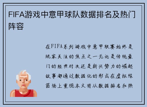 FIFA游戏中意甲球队数据排名及热门阵容