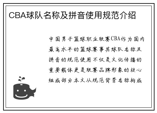 CBA球队名称及拼音使用规范介绍