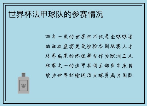 世界杯法甲球队的参赛情况