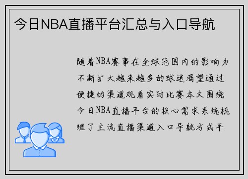 今日NBA直播平台汇总与入口导航