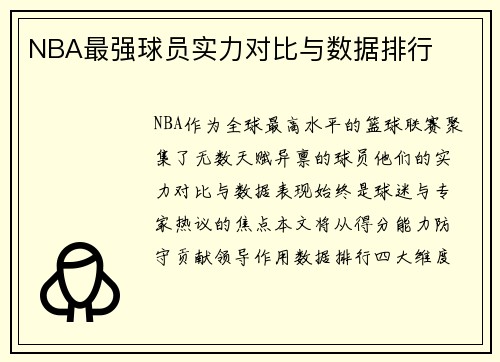 NBA最强球员实力对比与数据排行