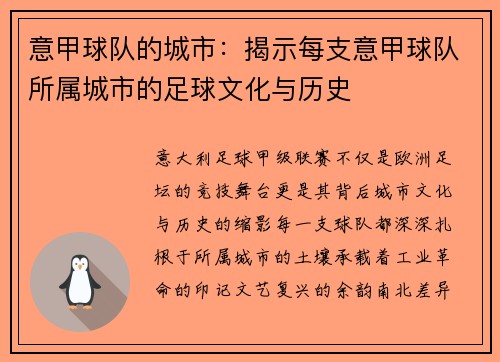 意甲球队的城市：揭示每支意甲球队所属城市的足球文化与历史