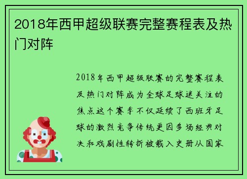 2018年西甲超级联赛完整赛程表及热门对阵
