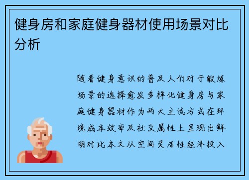 健身房和家庭健身器材使用场景对比分析