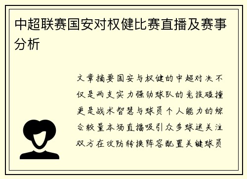中超联赛国安对权健比赛直播及赛事分析