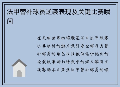 法甲替补球员逆袭表现及关键比赛瞬间