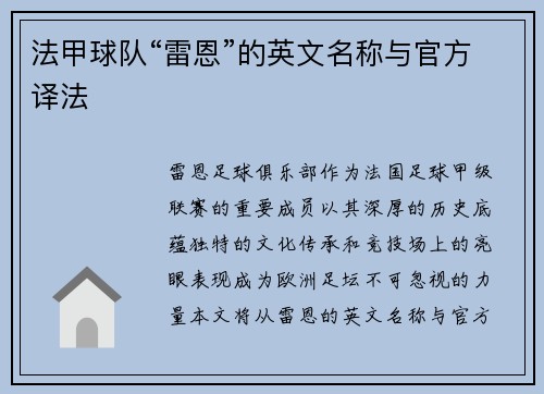 法甲球队“雷恩”的英文名称与官方译法