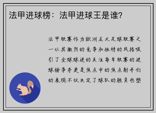 法甲进球榜：法甲进球王是谁？