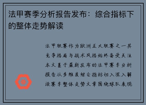 法甲赛季分析报告发布：综合指标下的整体走势解读