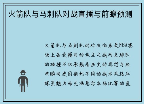 火箭队与马刺队对战直播与前瞻预测