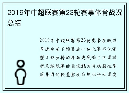 2019年中超联赛第23轮赛事体育战况总结