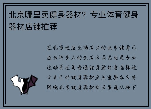北京哪里卖健身器材？专业体育健身器材店铺推荐