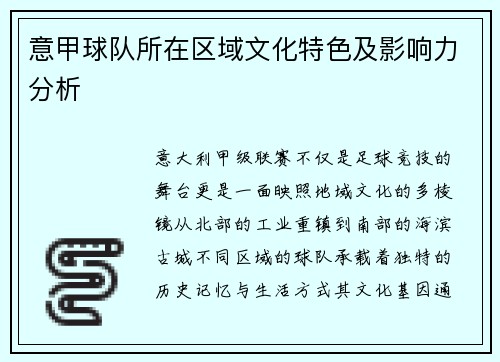 意甲球队所在区域文化特色及影响力分析