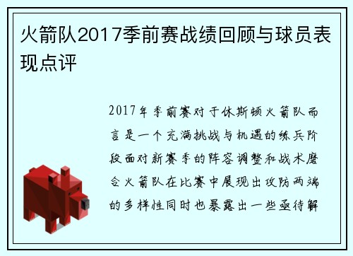 火箭队2017季前赛战绩回顾与球员表现点评