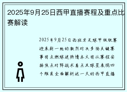 2025年9月25日西甲直播赛程及重点比赛解读