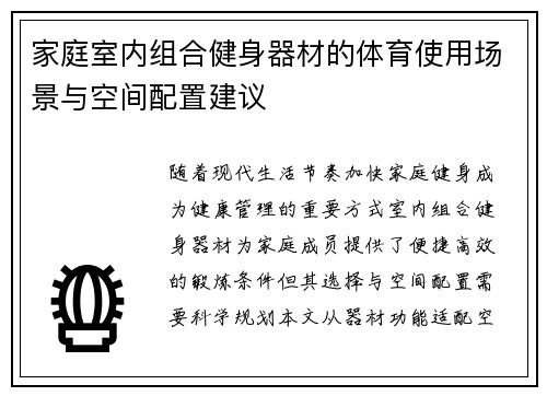家庭室内组合健身器材的体育使用场景与空间配置建议