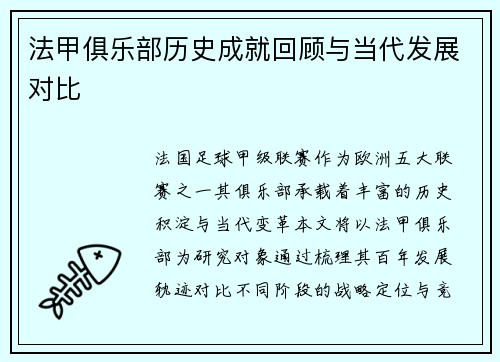 法甲俱乐部历史成就回顾与当代发展对比