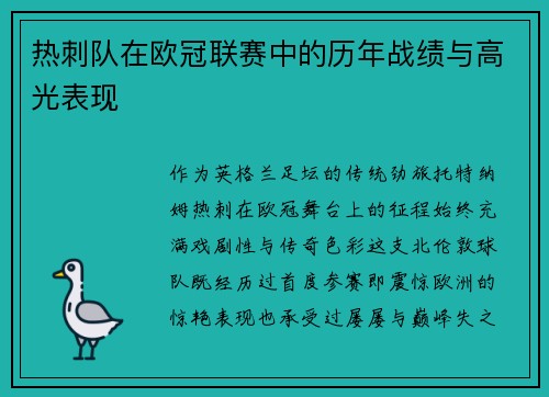 热刺队在欧冠联赛中的历年战绩与高光表现