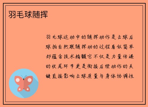 羽毛球随挥