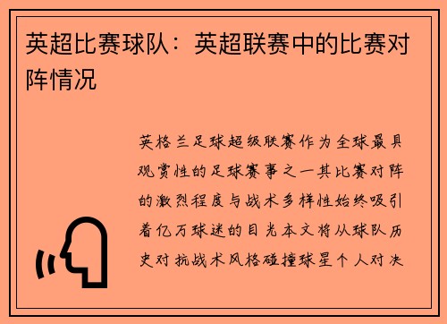 英超比赛球队：英超联赛中的比赛对阵情况