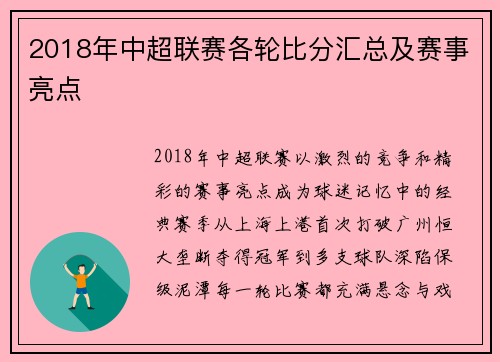 2018年中超联赛各轮比分汇总及赛事亮点