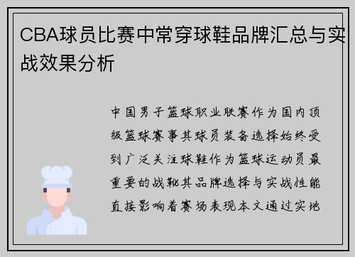 CBA球员比赛中常穿球鞋品牌汇总与实战效果分析