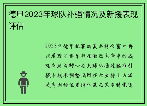德甲2023年球队补强情况及新援表现评估