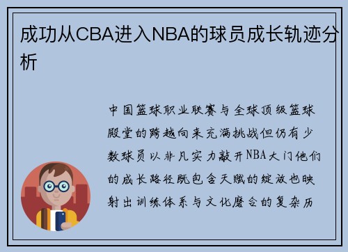 成功从CBA进入NBA的球员成长轨迹分析