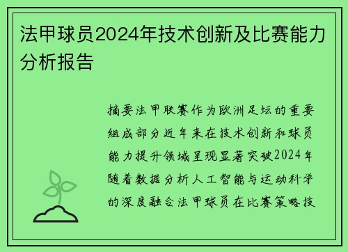 法甲球员2024年技术创新及比赛能力分析报告