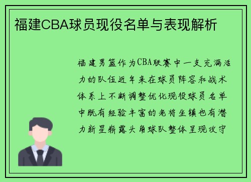 福建CBA球员现役名单与表现解析