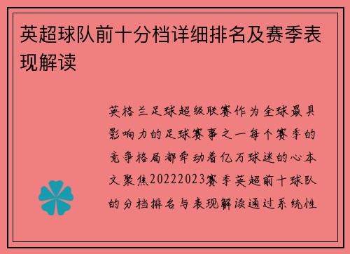 英超球队前十分档详细排名及赛季表现解读