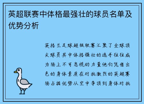 英超联赛中体格最强壮的球员名单及优势分析