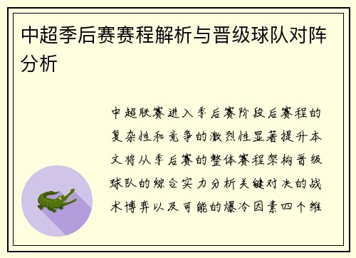中超季后赛赛程解析与晋级球队对阵分析