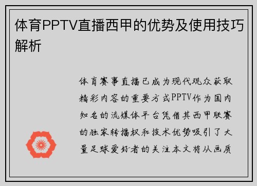 体育PPTV直播西甲的优势及使用技巧解析