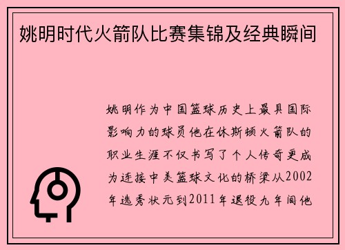 姚明时代火箭队比赛集锦及经典瞬间