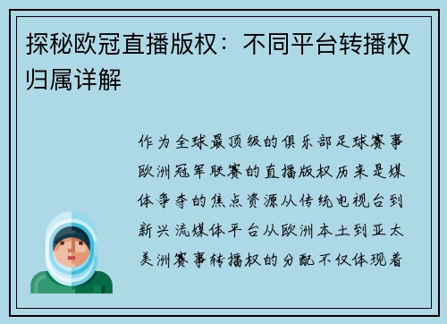 探秘欧冠直播版权：不同平台转播权归属详解