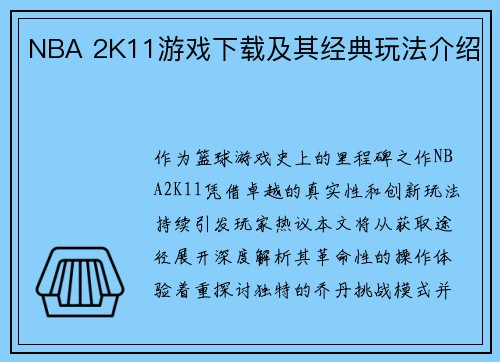 NBA 2K11游戏下载及其经典玩法介绍