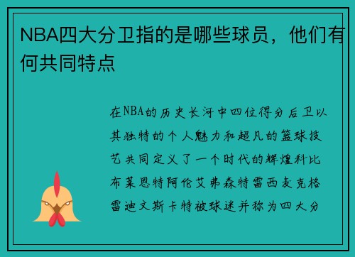 NBA四大分卫指的是哪些球员，他们有何共同特点