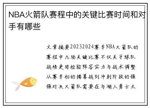 NBA火箭队赛程中的关键比赛时间和对手有哪些