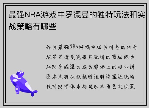 最强NBA游戏中罗德曼的独特玩法和实战策略有哪些