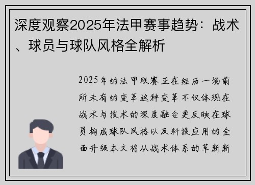 深度观察2025年法甲赛事趋势：战术、球员与球队风格全解析