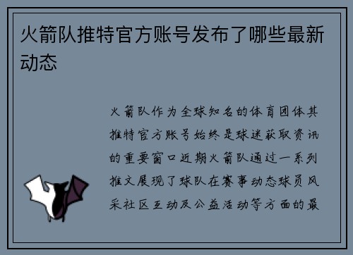 火箭队推特官方账号发布了哪些最新动态
