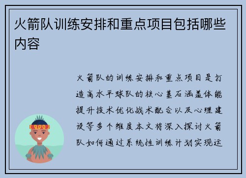 火箭队训练安排和重点项目包括哪些内容