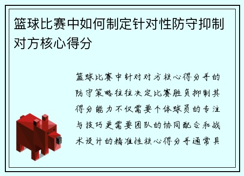 篮球比赛中如何制定针对性防守抑制对方核心得分