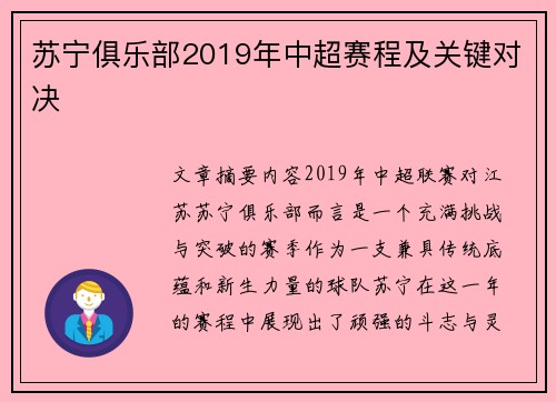 苏宁俱乐部2019年中超赛程及关键对决