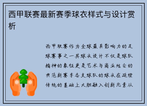 西甲联赛最新赛季球衣样式与设计赏析